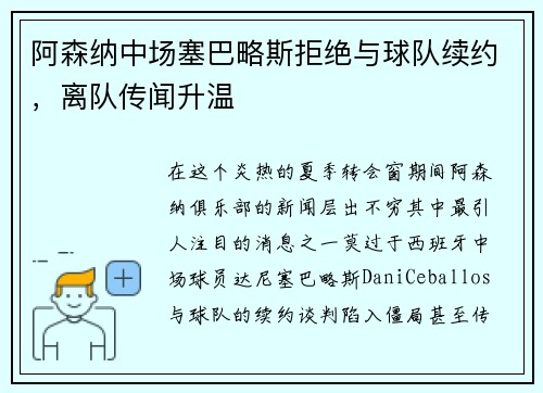 阿森纳中场塞巴略斯拒绝与球队续约，离队传闻升温