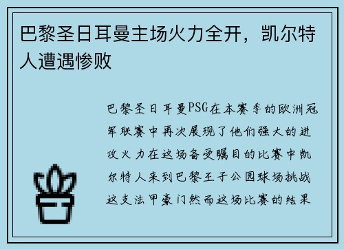 巴黎圣日耳曼主场火力全开，凯尔特人遭遇惨败