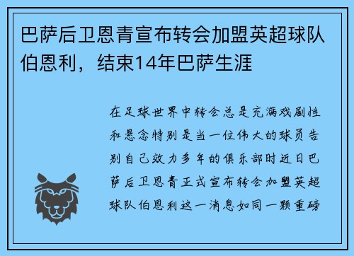 巴萨后卫恩青宣布转会加盟英超球队伯恩利，结束14年巴萨生涯