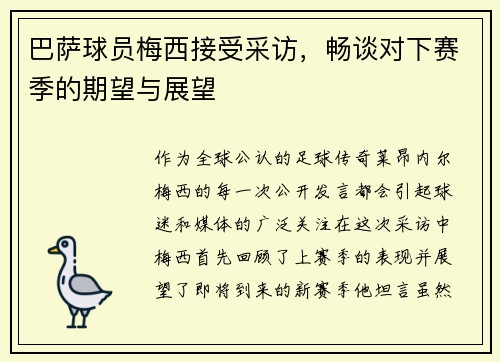 巴萨球员梅西接受采访，畅谈对下赛季的期望与展望