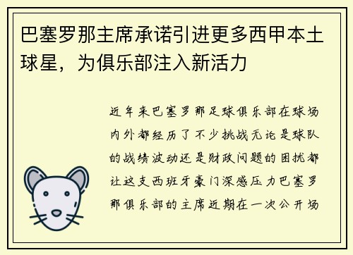 巴塞罗那主席承诺引进更多西甲本土球星，为俱乐部注入新活力
