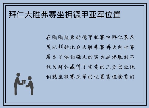 拜仁大胜弗赛坐拥德甲亚军位置