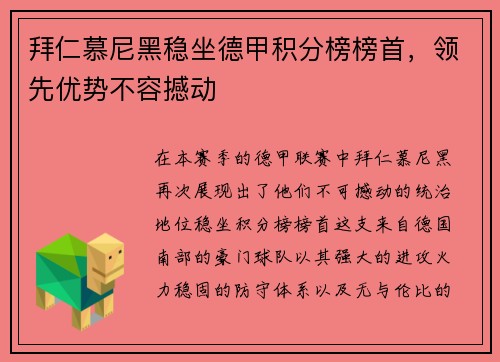 拜仁慕尼黑稳坐德甲积分榜榜首，领先优势不容撼动