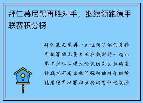 拜仁慕尼黑再胜对手，继续领跑德甲联赛积分榜