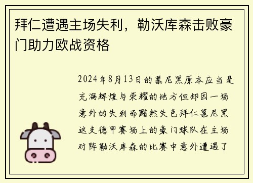 拜仁遭遇主场失利，勒沃库森击败豪门助力欧战资格