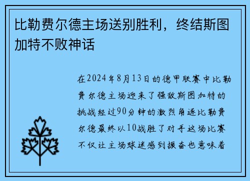 比勒费尔德主场送别胜利，终结斯图加特不败神话