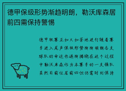 德甲保级形势渐趋明朗，勒沃库森居前四需保持警惕