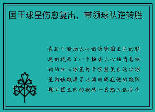 国王球星伤愈复出，带领球队逆转胜