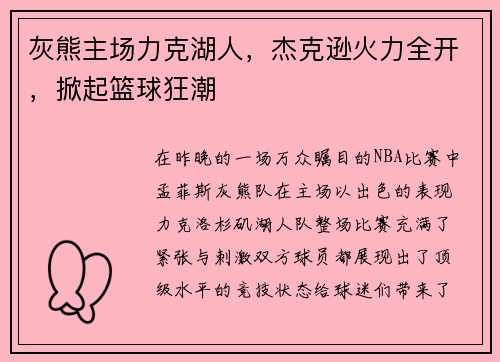 灰熊主场力克湖人，杰克逊火力全开，掀起篮球狂潮