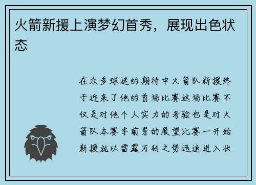 火箭新援上演梦幻首秀，展现出色状态