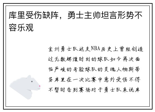 库里受伤缺阵，勇士主帅坦言形势不容乐观