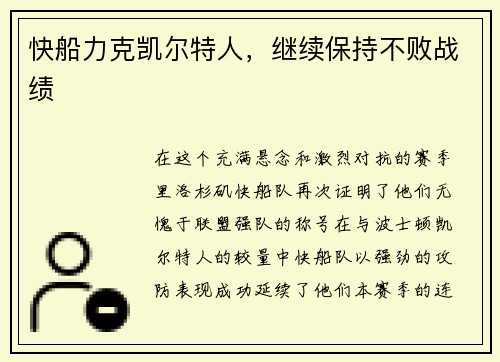 快船力克凯尔特人，继续保持不败战绩