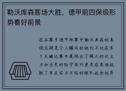 勒沃库森客场大胜，德甲前四保级形势看好前景