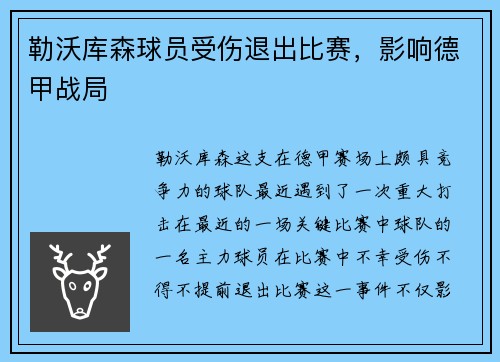 勒沃库森球员受伤退出比赛，影响德甲战局