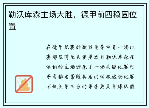 勒沃库森主场大胜，德甲前四稳固位置