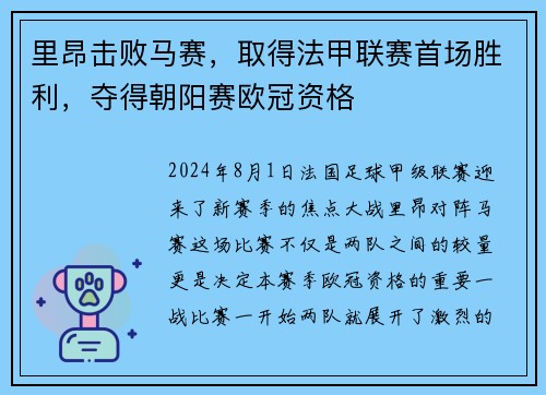 里昂击败马赛，取得法甲联赛首场胜利，夺得朝阳赛欧冠资格