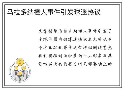 马拉多纳撞人事件引发球迷热议