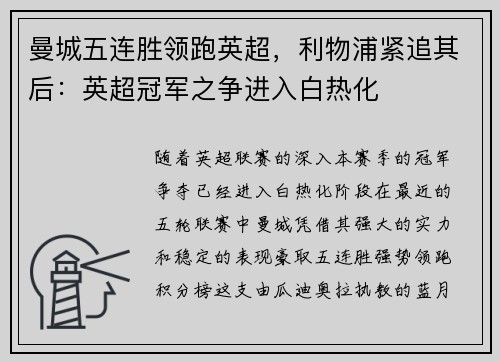 曼城五连胜领跑英超，利物浦紧追其后：英超冠军之争进入白热化