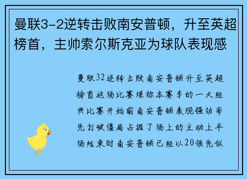 曼联3-2逆转击败南安普顿，升至英超榜首，主帅索尔斯克亚为球队表现感到骄傲