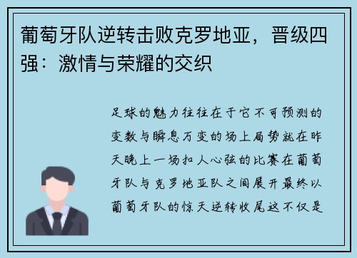 葡萄牙队逆转击败克罗地亚，晋级四强：激情与荣耀的交织