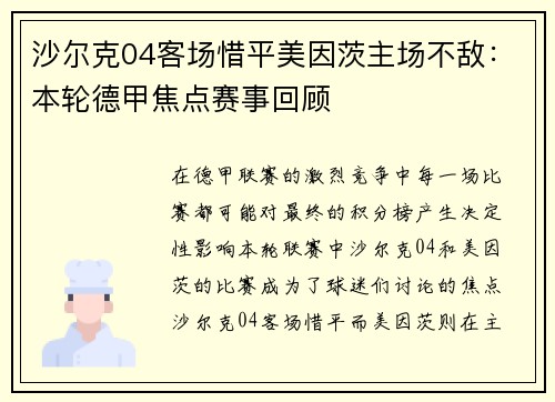 沙尔克04客场惜平美因茨主场不敌：本轮德甲焦点赛事回顾