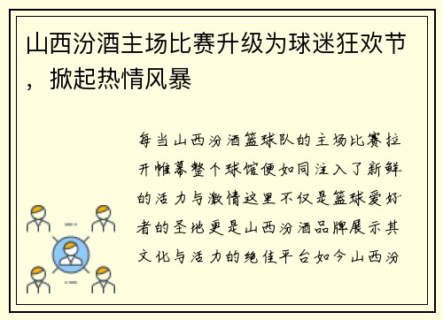 山西汾酒主场比赛升级为球迷狂欢节，掀起热情风暴