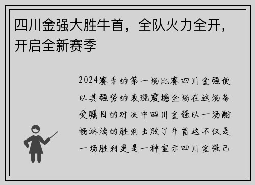 四川金强大胜牛首，全队火力全开，开启全新赛季