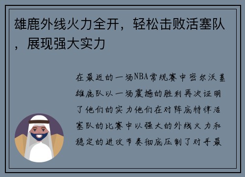雄鹿外线火力全开，轻松击败活塞队，展现强大实力