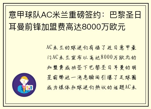 意甲球队AC米兰重磅签约：巴黎圣日耳曼前锋加盟费高达8000万欧元