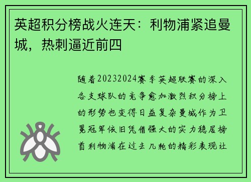 英超积分榜战火连天：利物浦紧追曼城，热刺逼近前四