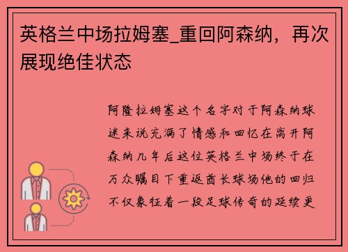 英格兰中场拉姆塞_重回阿森纳，再次展现绝佳状态