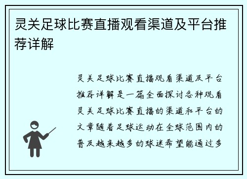 灵关足球比赛直播观看渠道及平台推荐详解