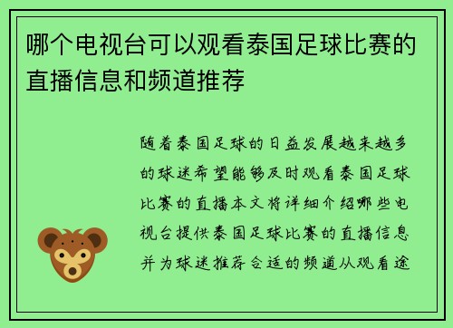 哪个电视台可以观看泰国足球比赛的直播信息和频道推荐