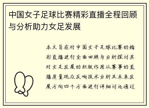 中国女子足球比赛精彩直播全程回顾与分析助力女足发展
