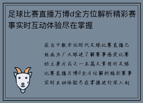 足球比赛直播万博d全方位解析精彩赛事实时互动体验尽在掌握