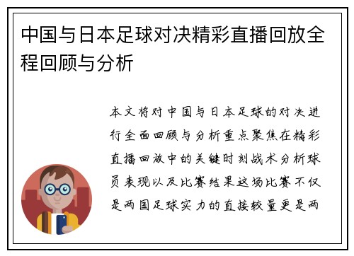 中国与日本足球对决精彩直播回放全程回顾与分析