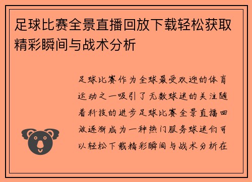 足球比赛全景直播回放下载轻松获取精彩瞬间与战术分析