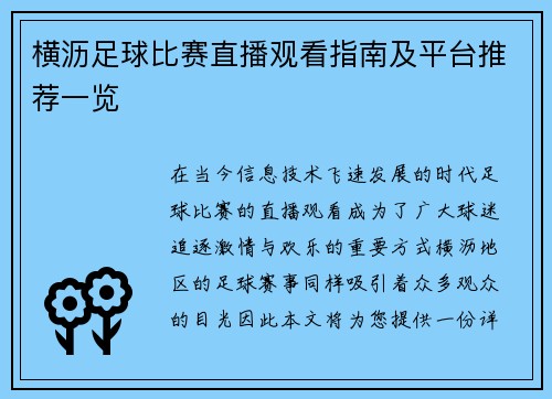 横沥足球比赛直播观看指南及平台推荐一览