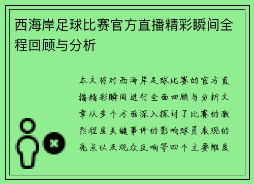西海岸足球比赛官方直播精彩瞬间全程回顾与分析