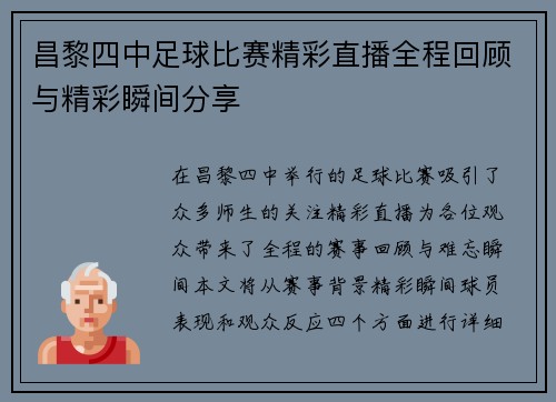 昌黎四中足球比赛精彩直播全程回顾与精彩瞬间分享