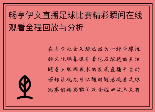 畅享伊文直播足球比赛精彩瞬间在线观看全程回放与分析