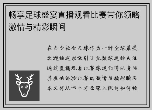 畅享足球盛宴直播观看比赛带你领略激情与精彩瞬间