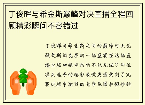 丁俊晖与希金斯巅峰对决直播全程回顾精彩瞬间不容错过