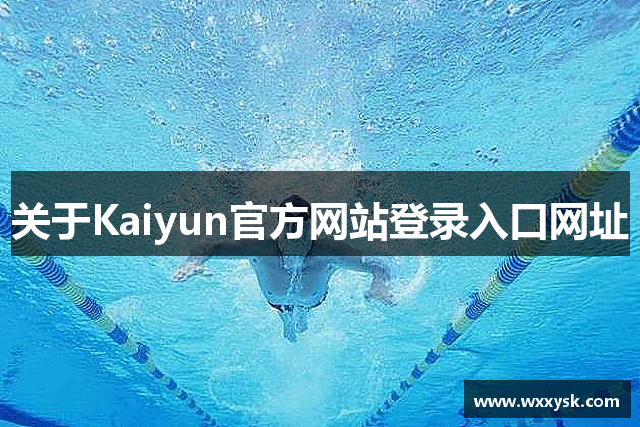 关于Kaiyun官方网站登录入口网址